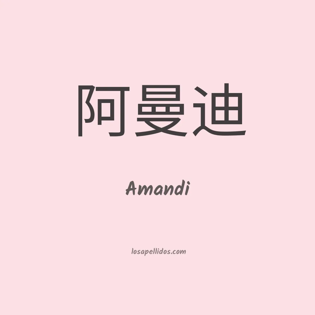Amandi en chino