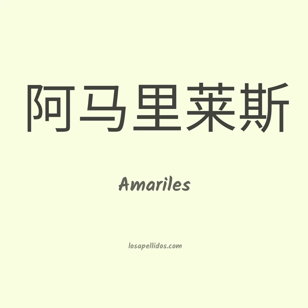 Amariles en chino