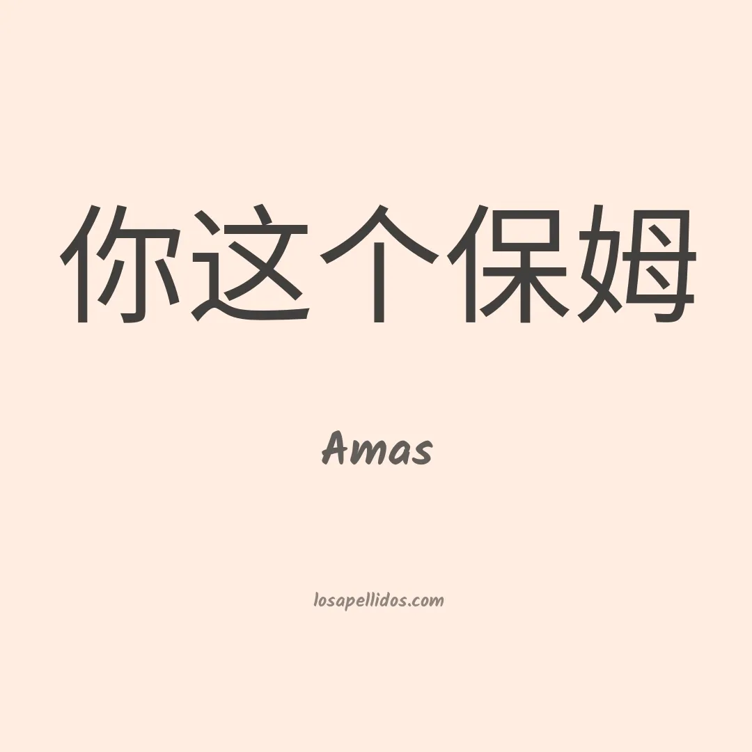 Amas en chino