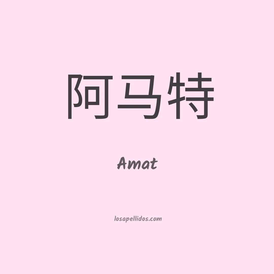 Amat en chino