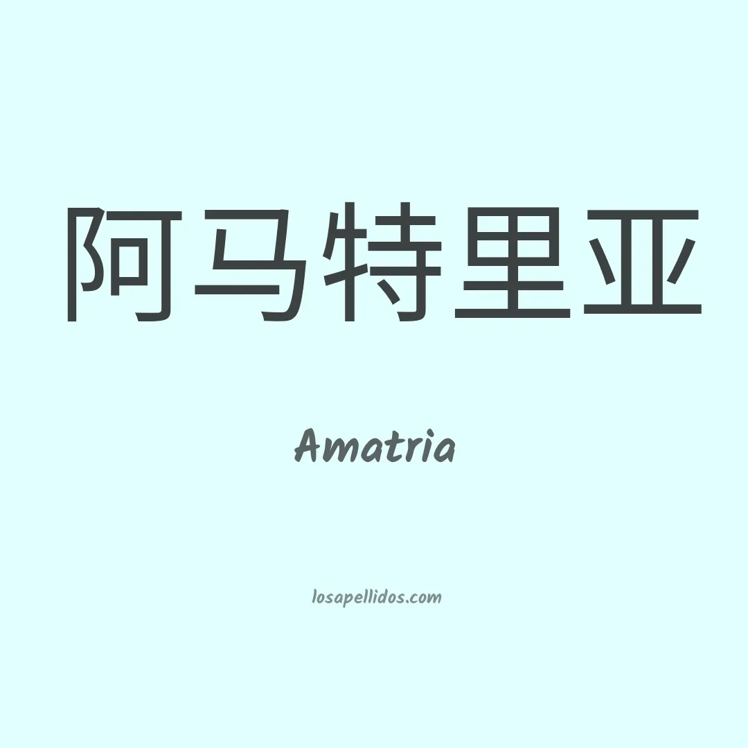 Amatria en chino