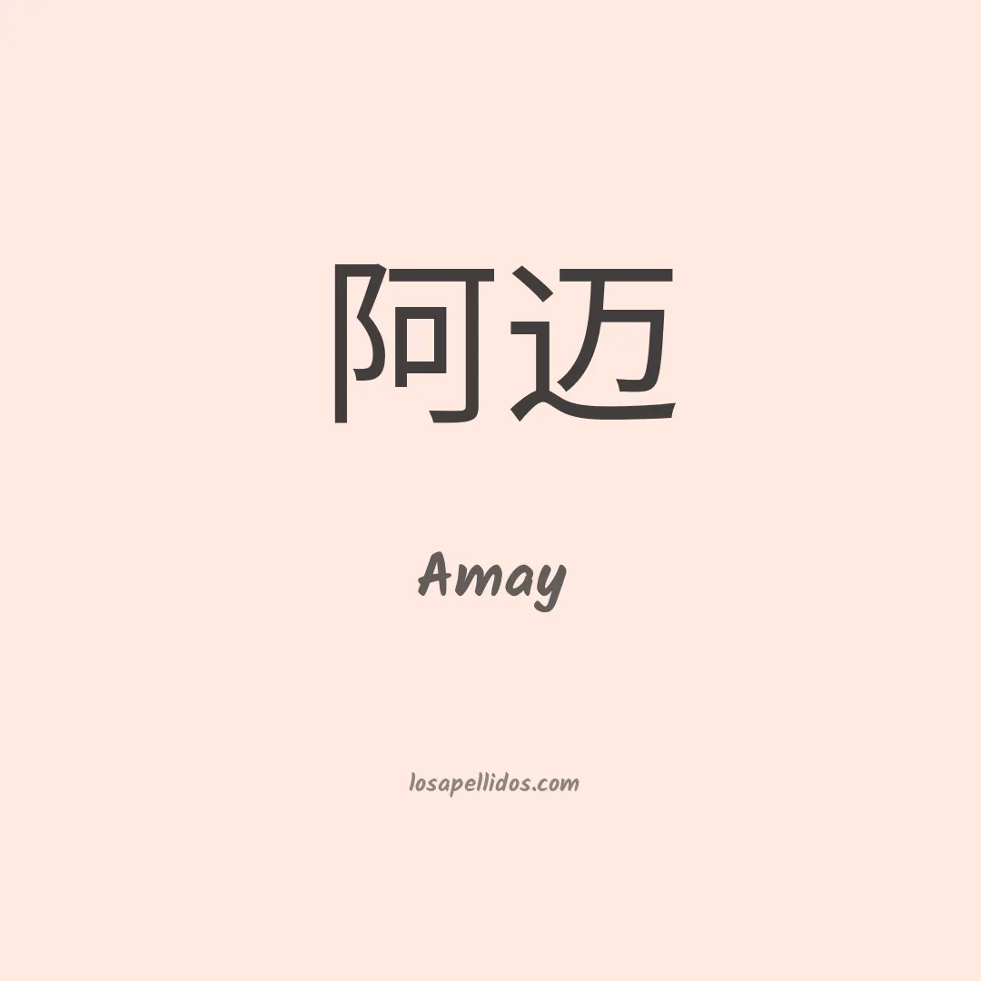 Amay en chino