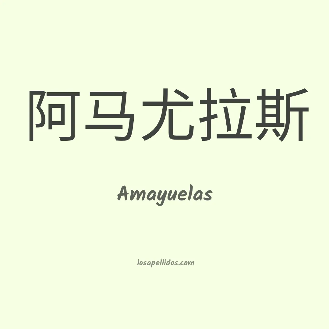 Amayuelas en chino