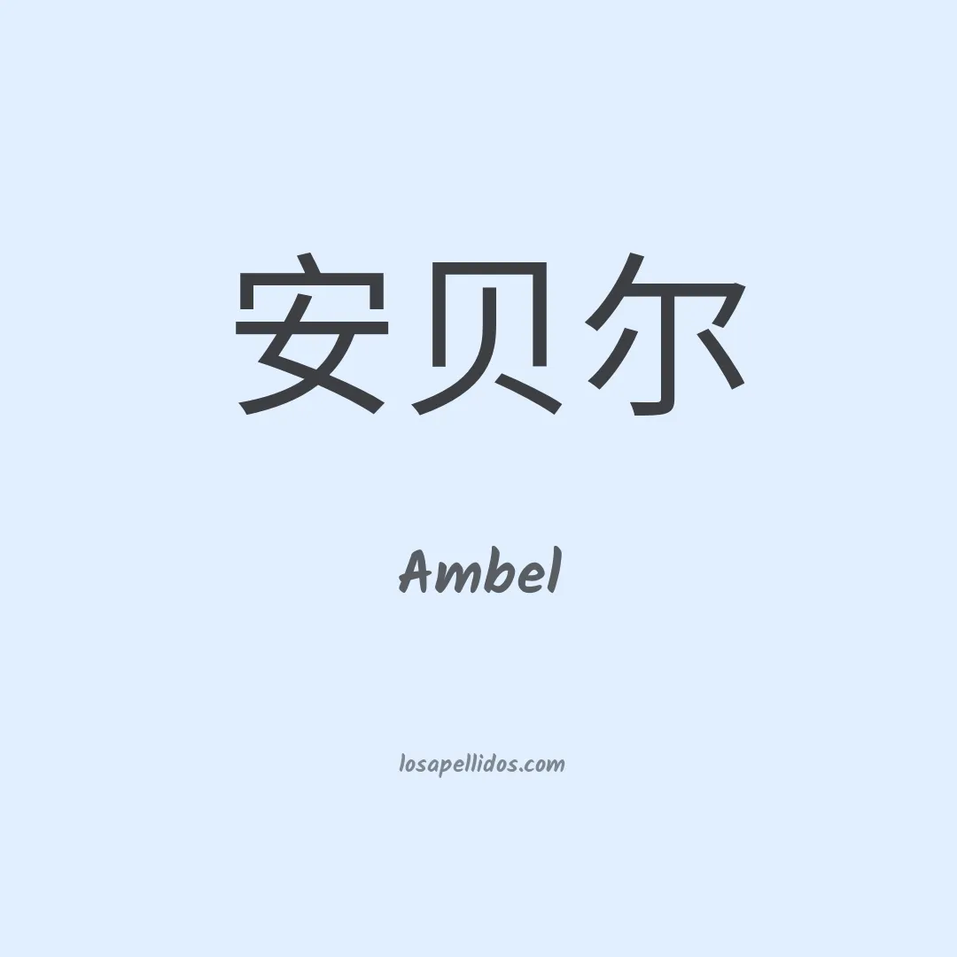 Ambel en chino