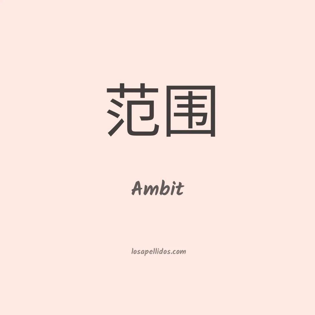 Ambit en chino