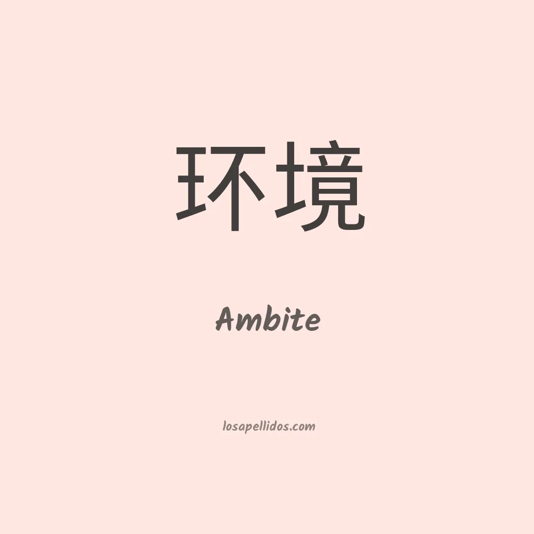 Ambite en chino