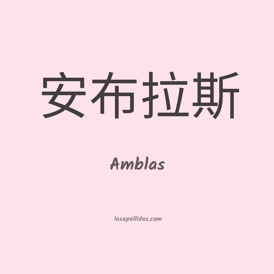 Amblas en chino