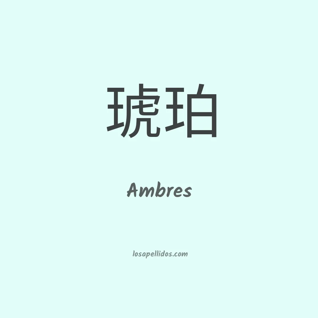Ambres en chino