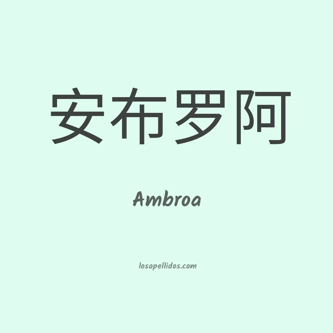 Ambroa en chino