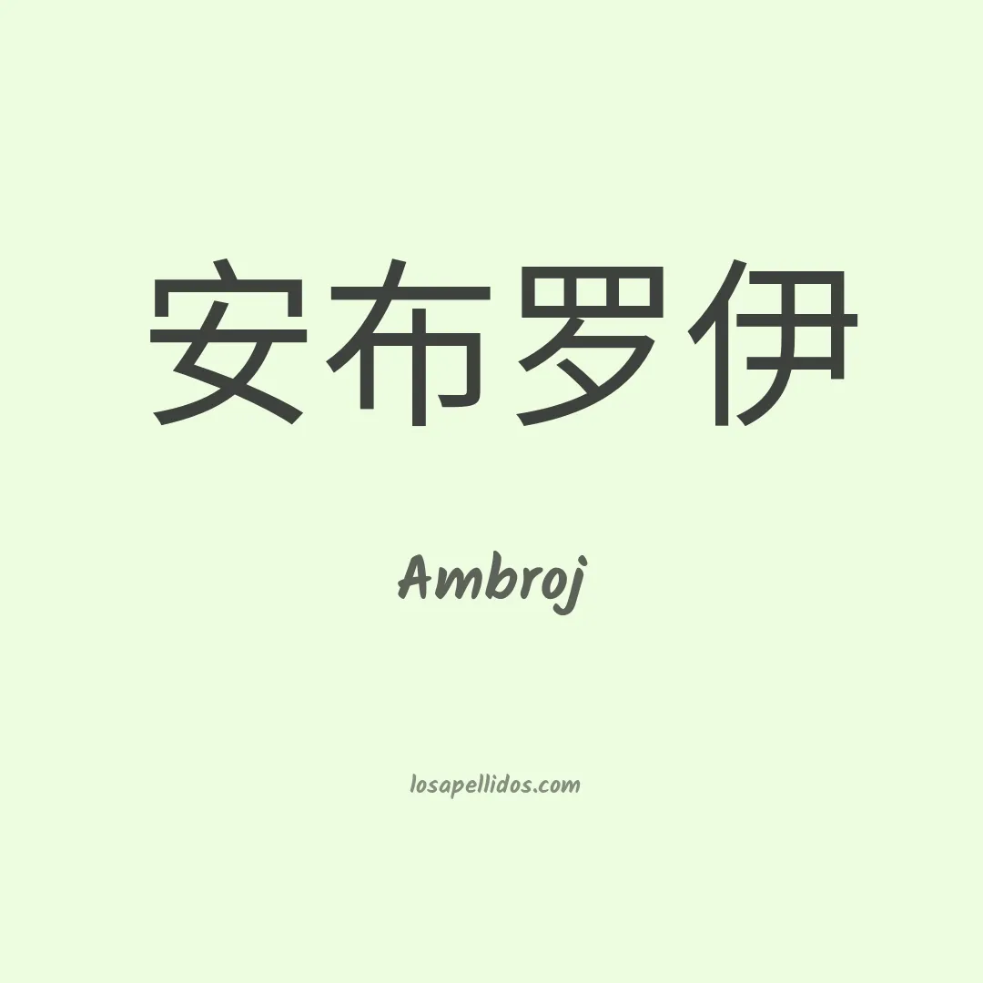 Ambroj en chino