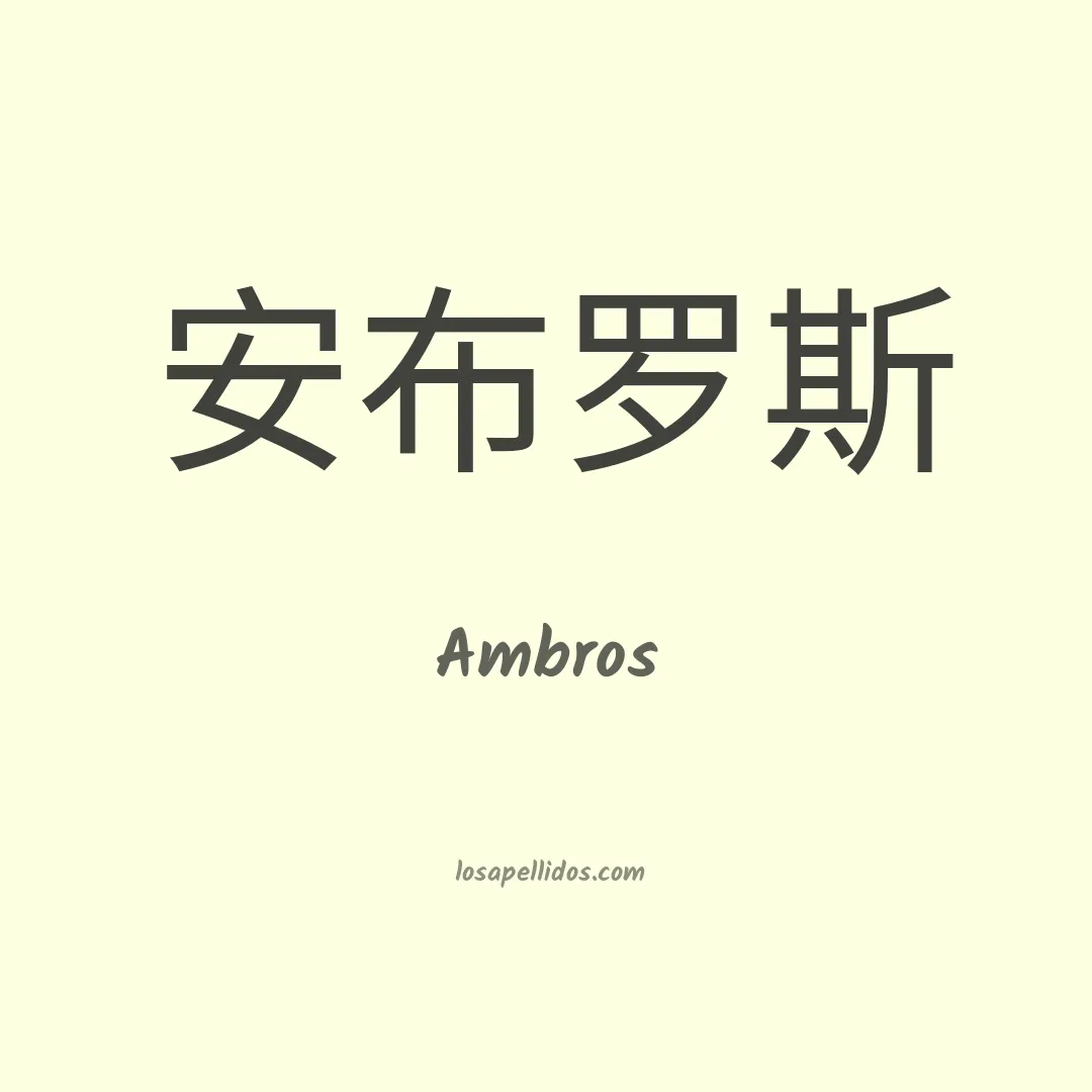 Ambros en chino