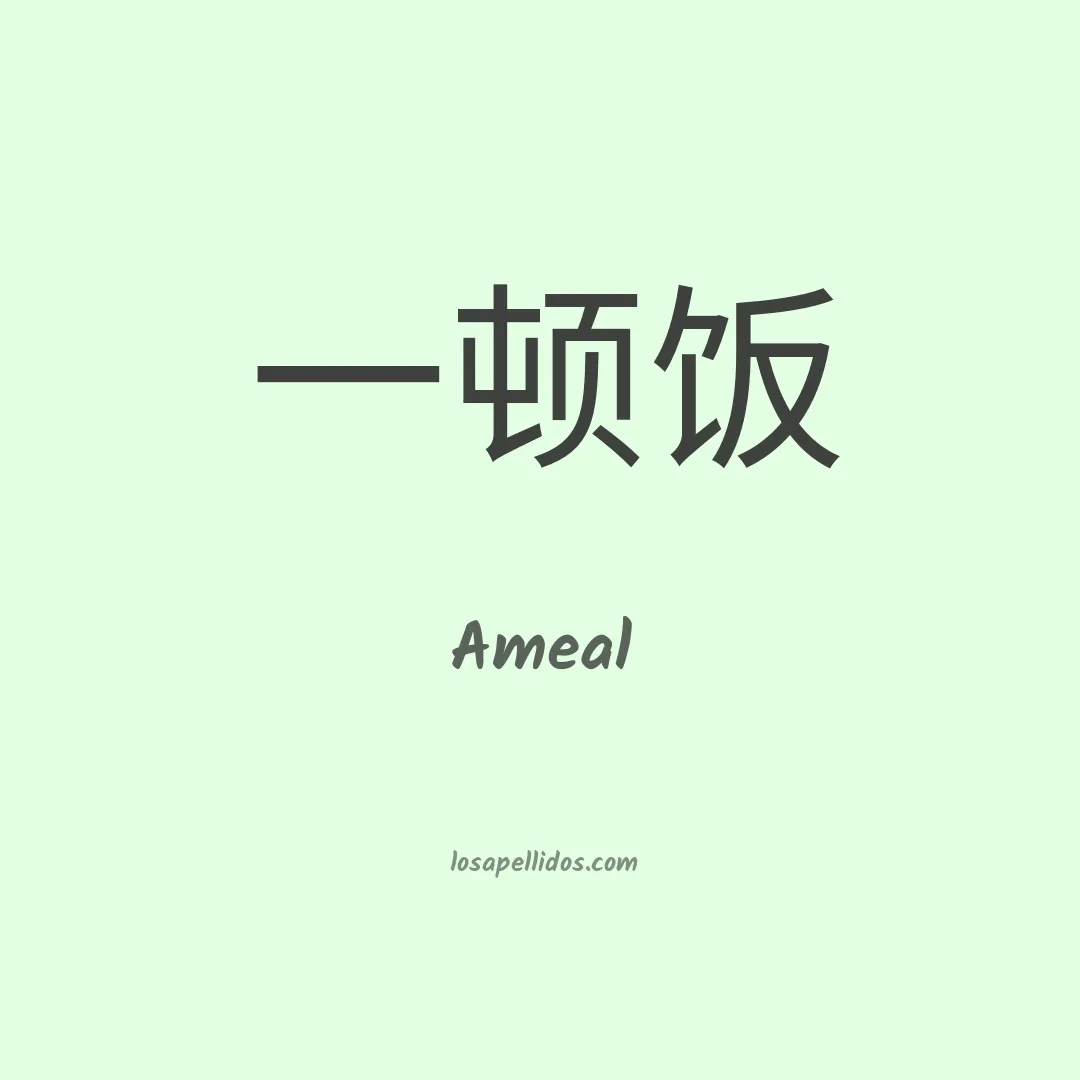 Ameal en chino
