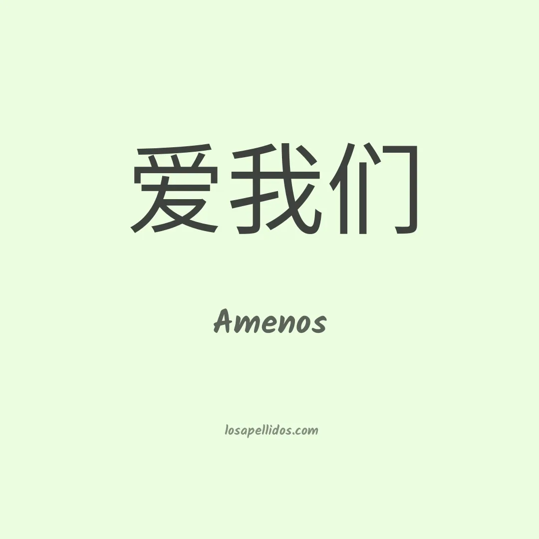 Amenos en chino