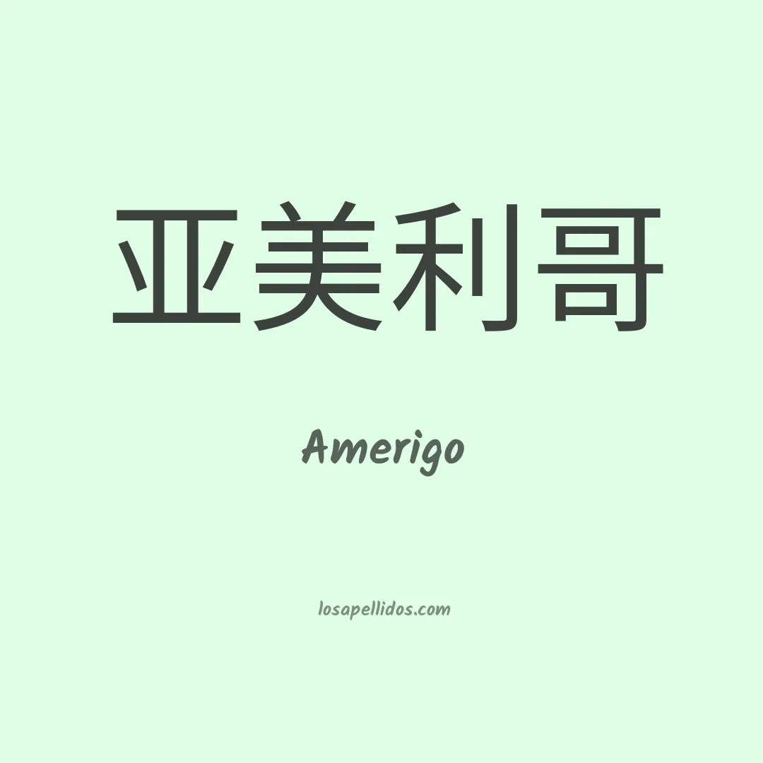 Amerigo en chino