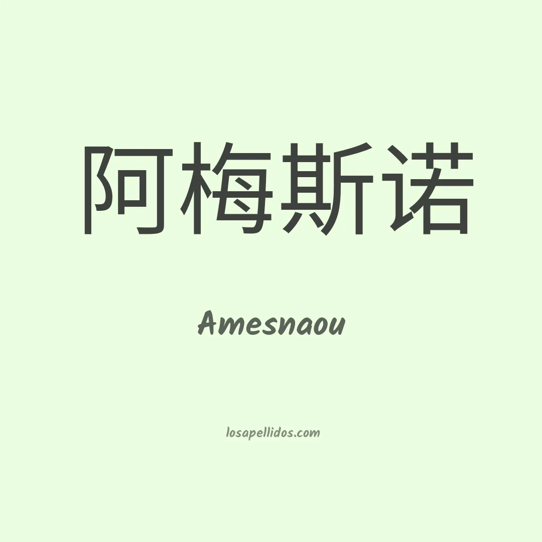 Amesnaou en chino