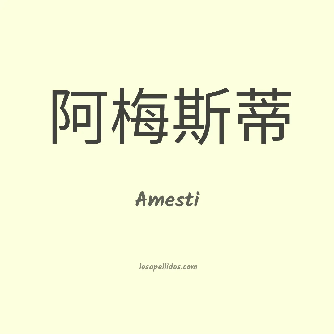 Amesti en chino