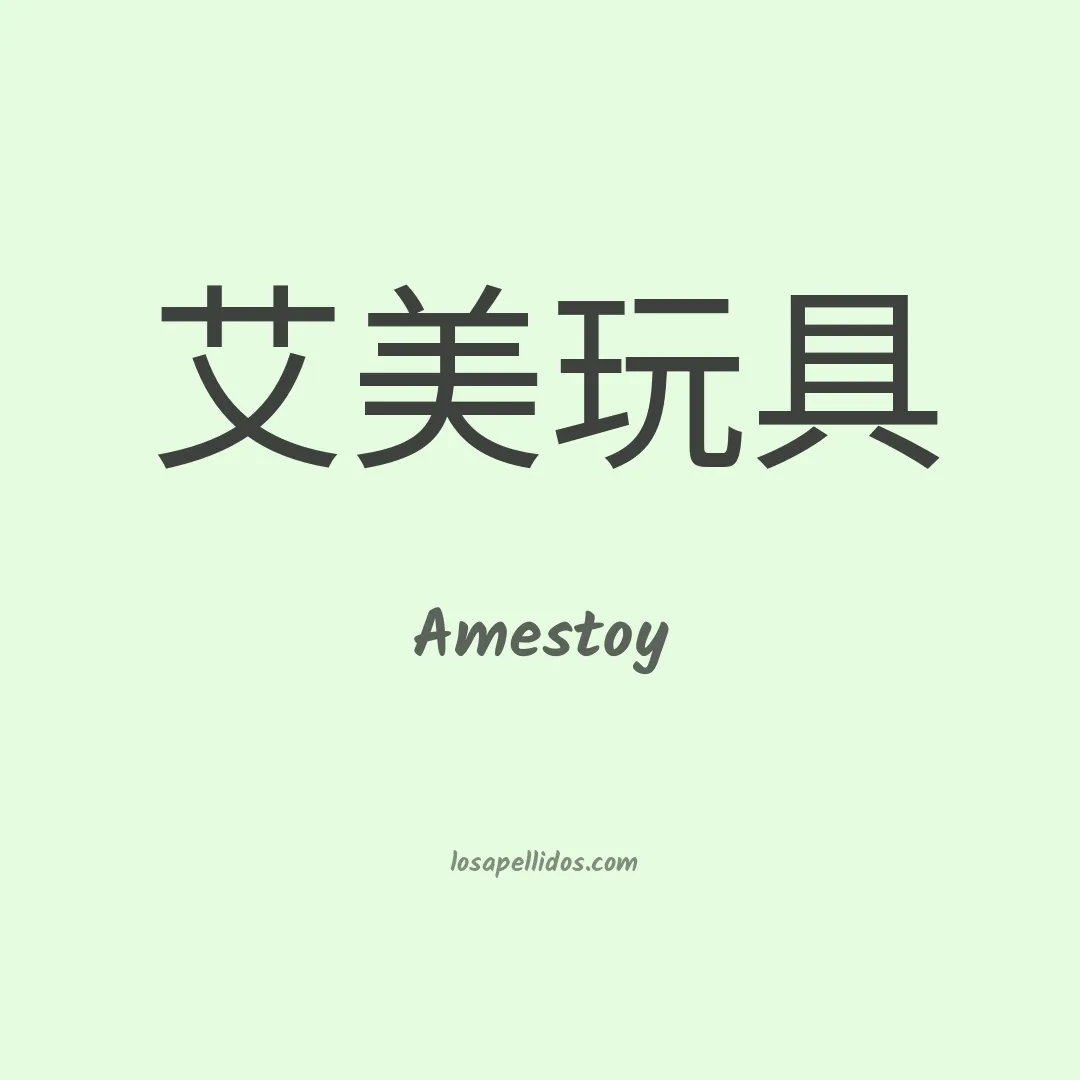 Amestoy en chino
