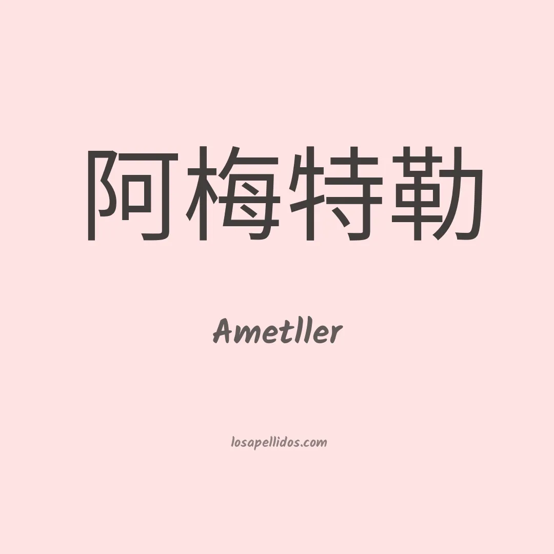 Ametller en chino