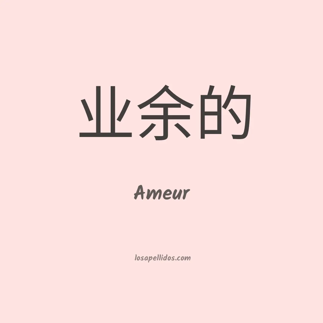 Ameur en chino