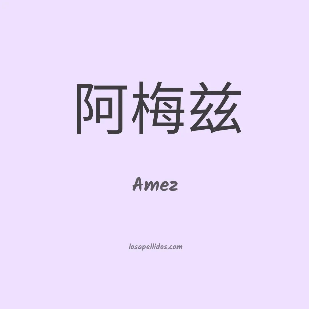 Amez en chino