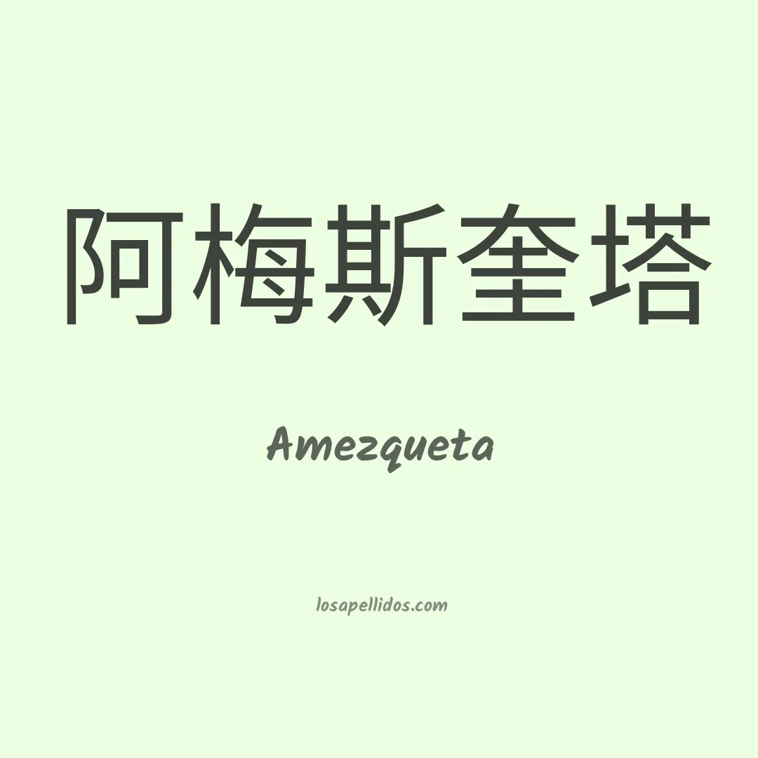 Amezqueta en chino