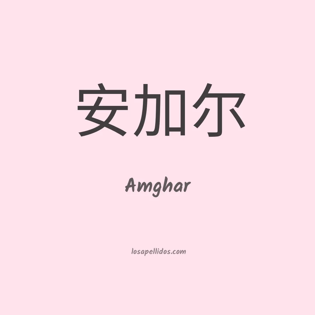 Amghar en chino