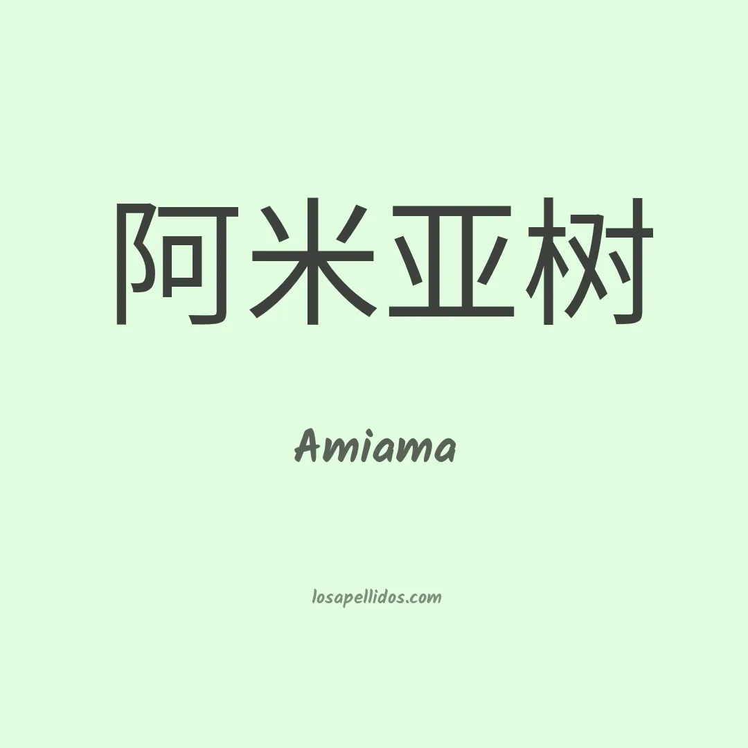 Amiama en chino