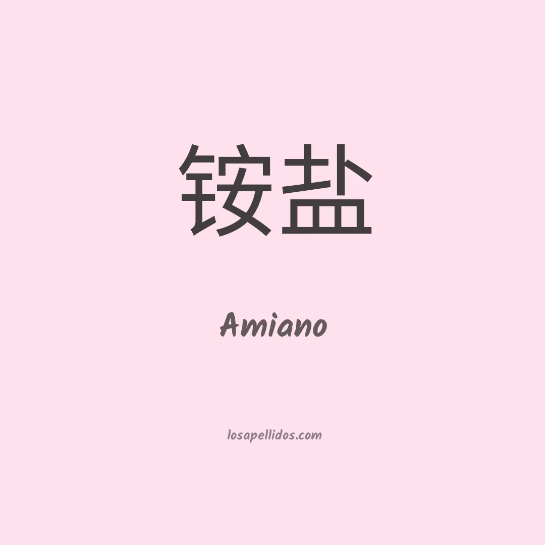 Amiano en chino