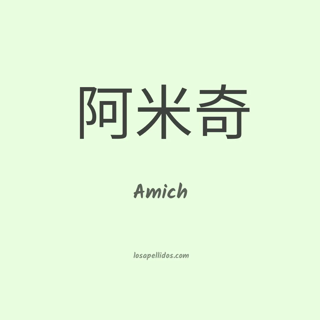 Amich en chino
