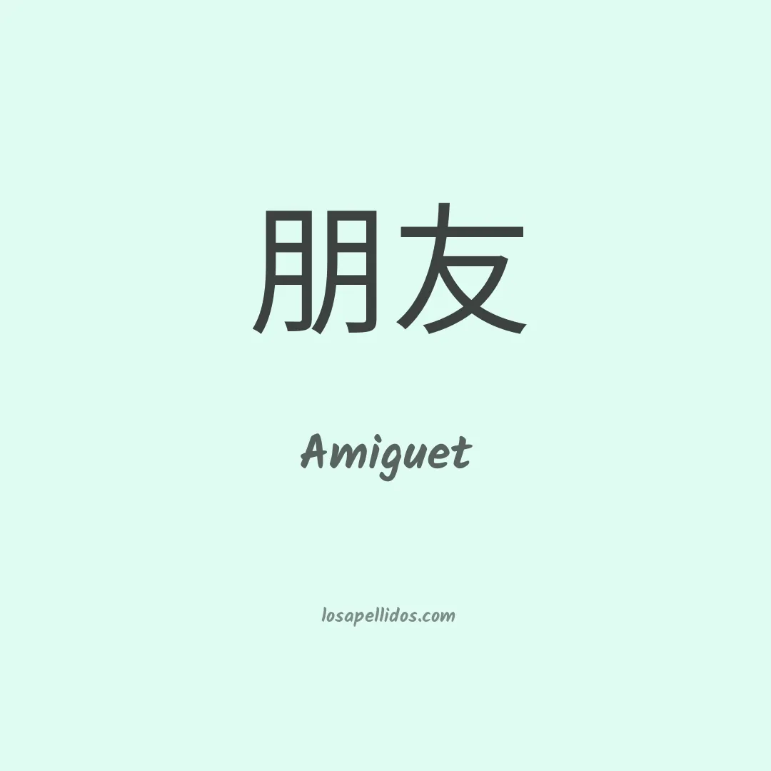 Amiguet en chino