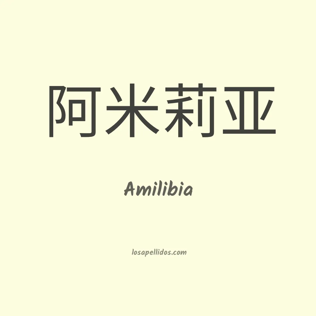 Amilibia en chino