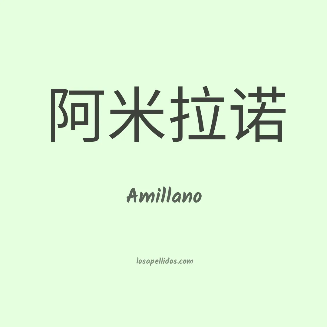 Amillano en chino