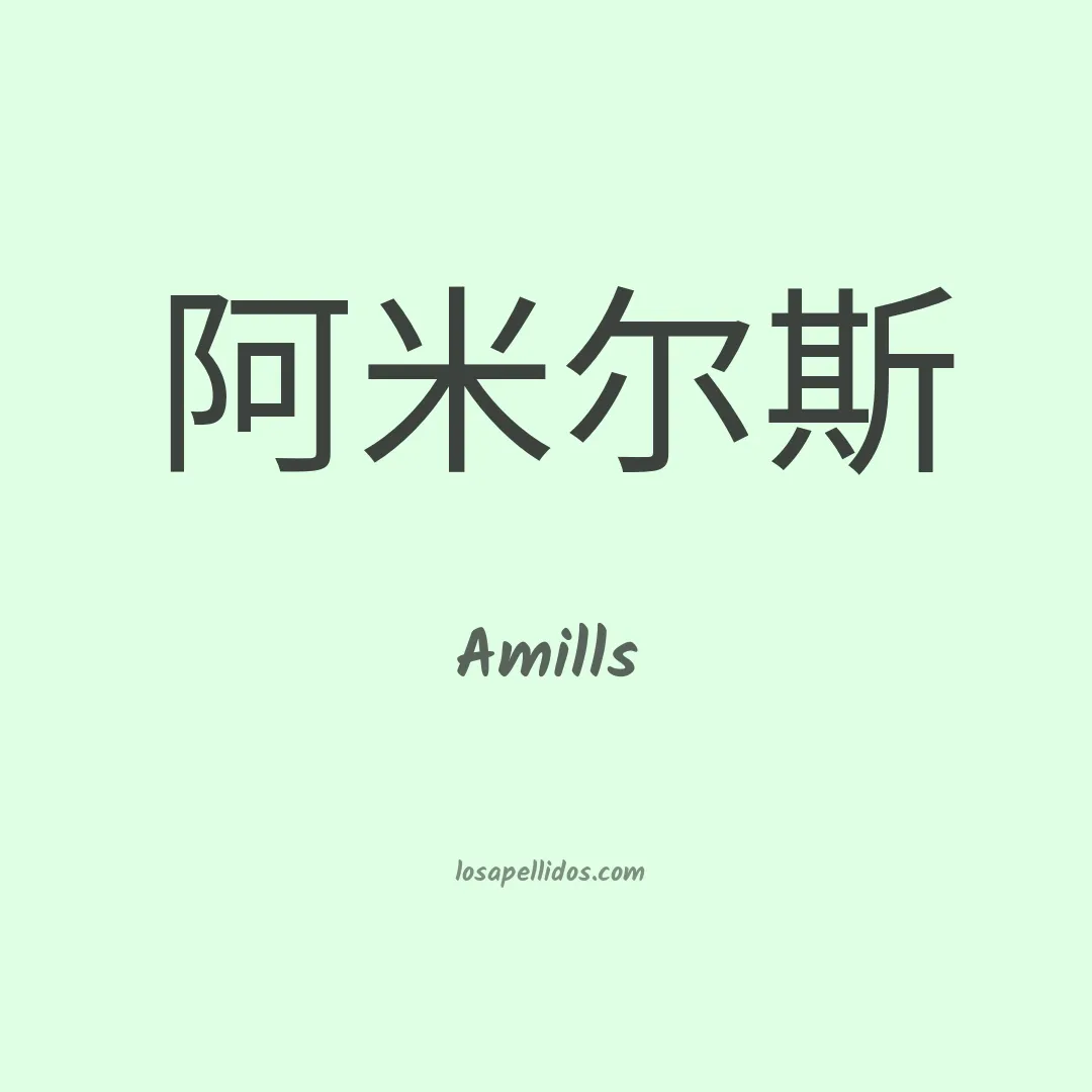 Amills en chino