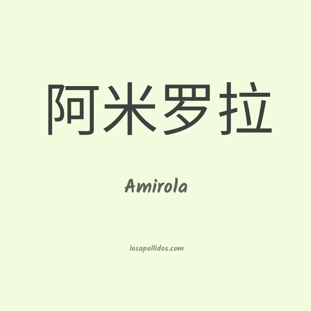 Amirola en chino