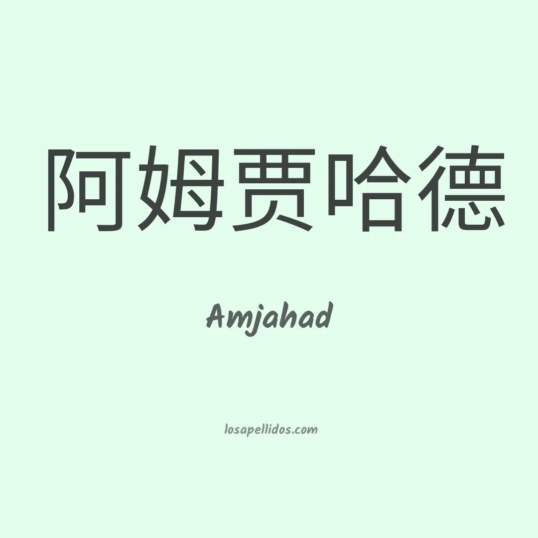 Amjahad en chino
