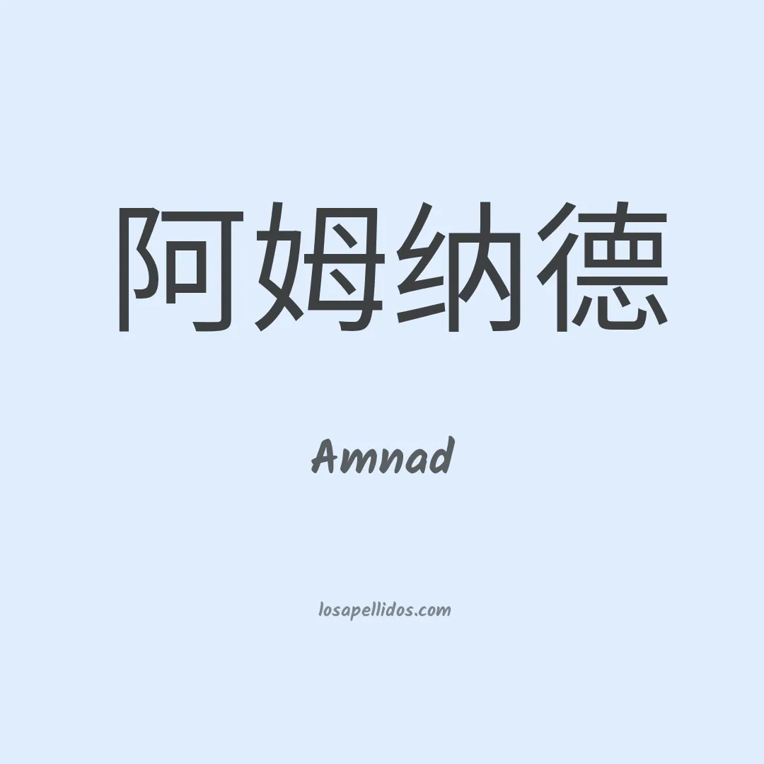 Amnad en chino