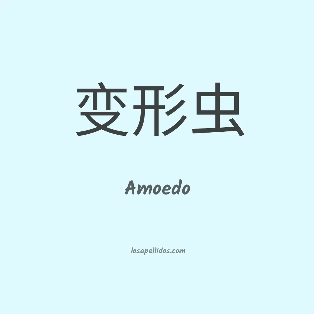 Amoedo en chino