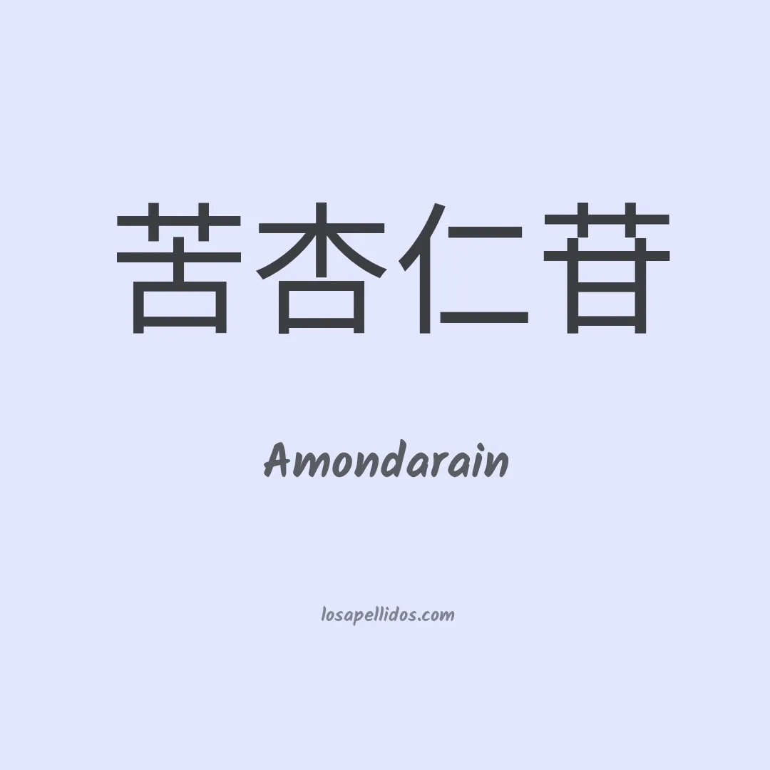 Amondarain en chino