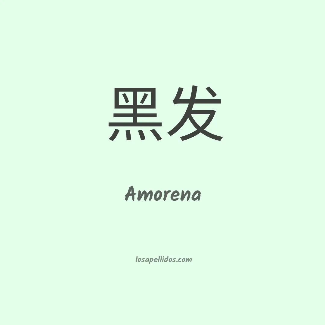 Amorena en chino