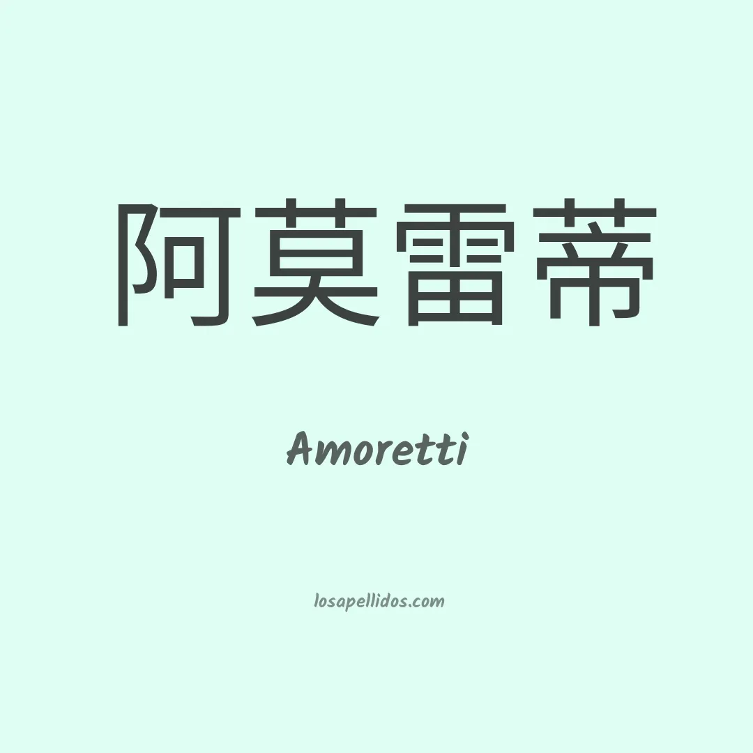 Amoretti en chino