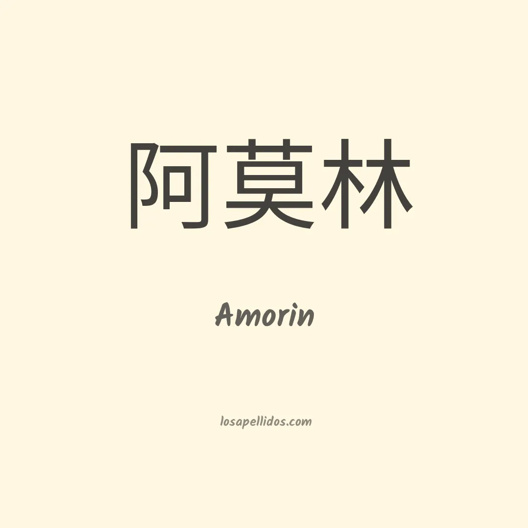 Amorin en chino