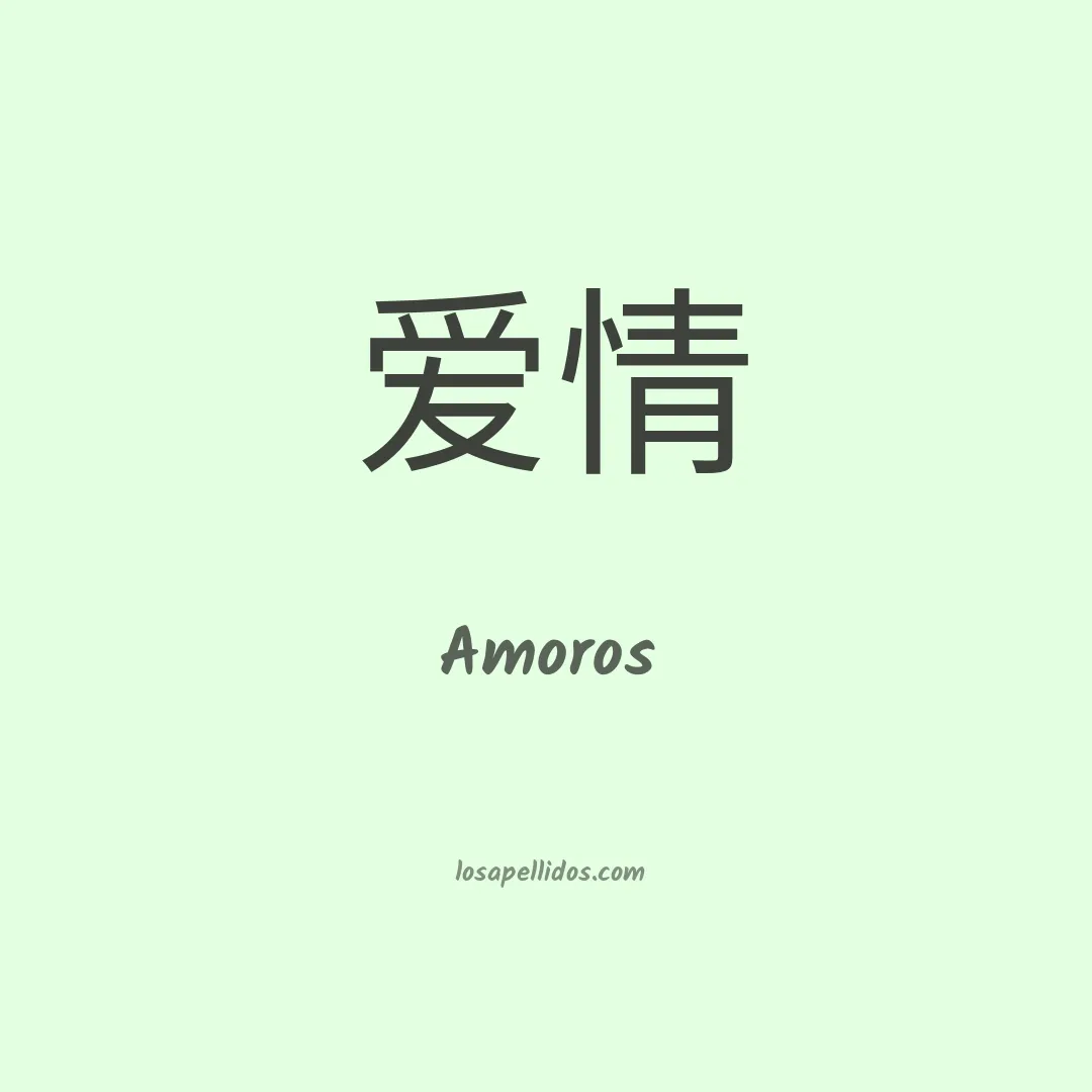 Amorós en chino