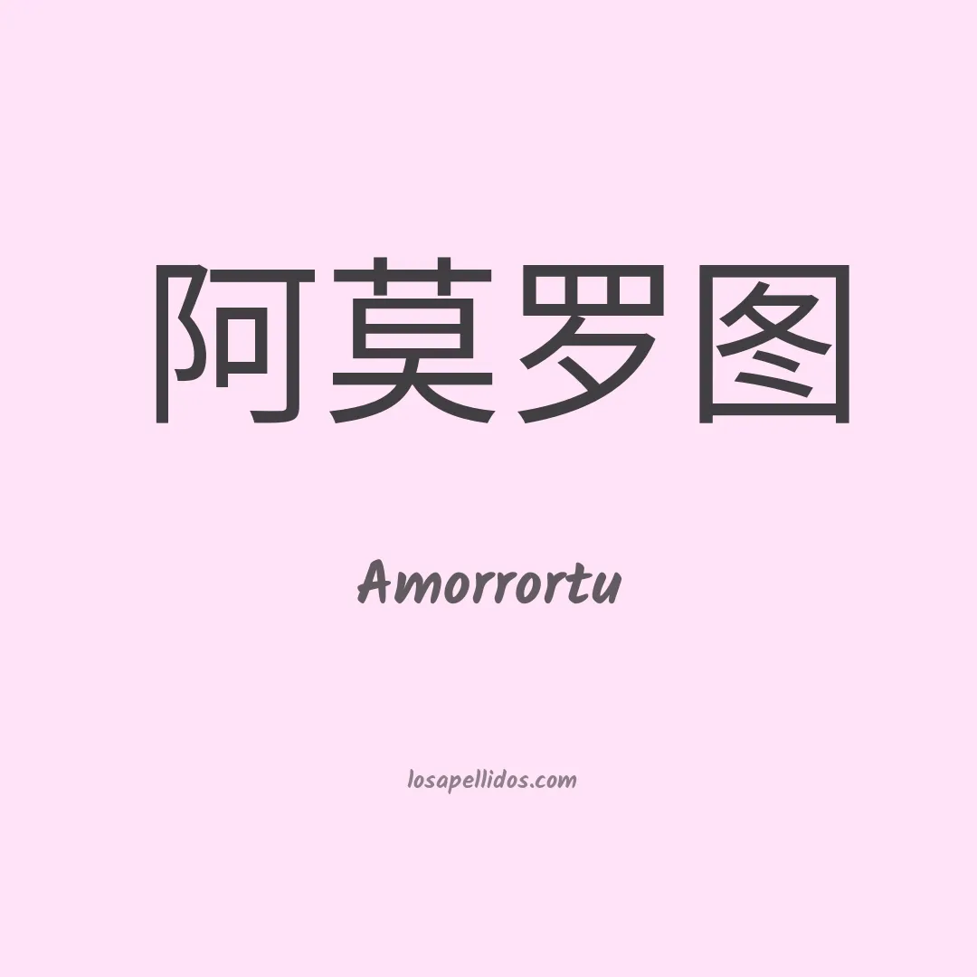 Amorrortu en chino
