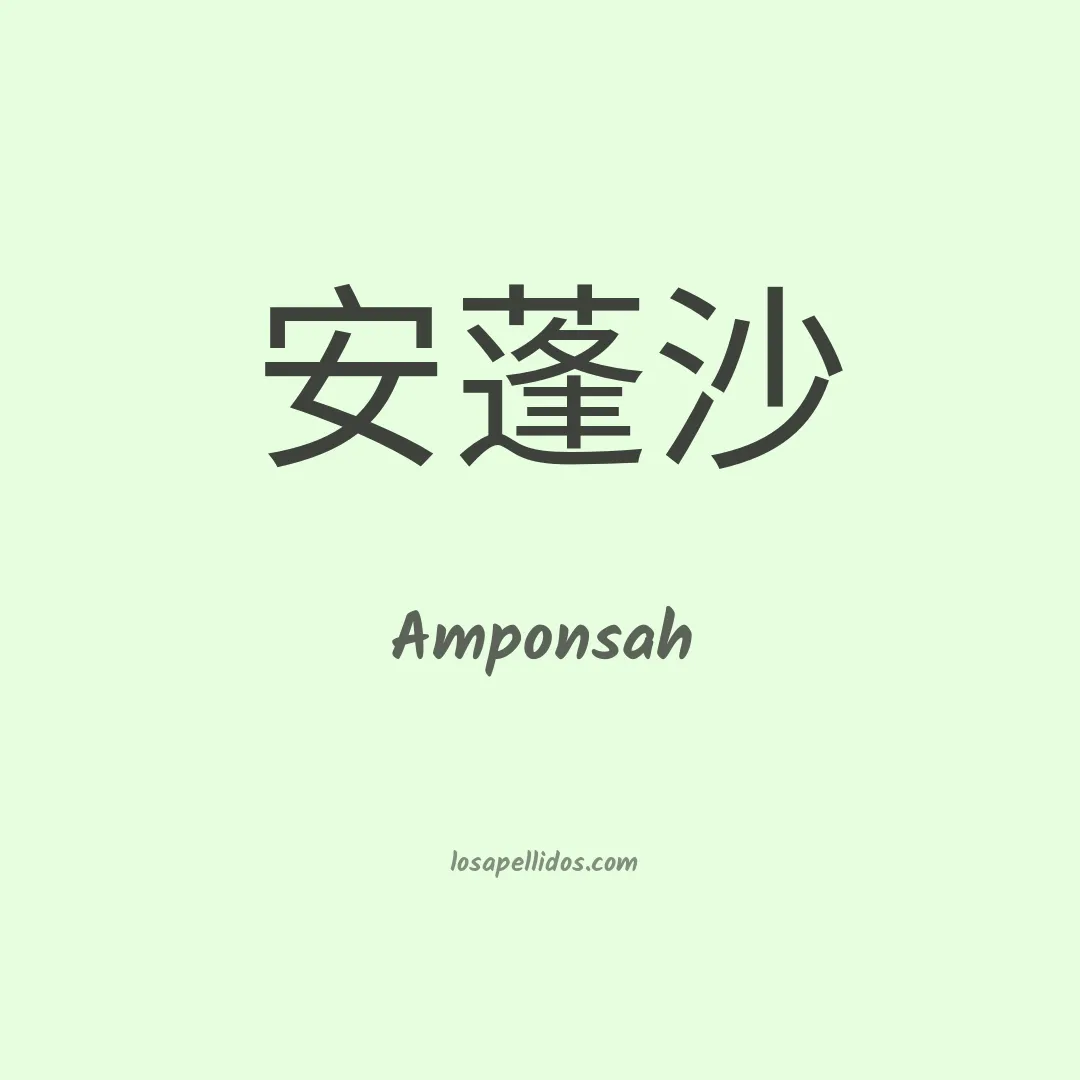 Amponsah en chino