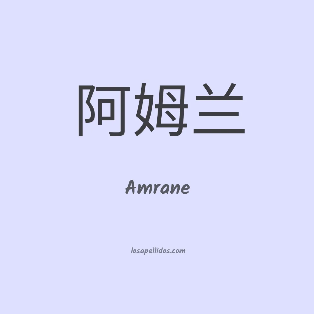 Amrane en chino