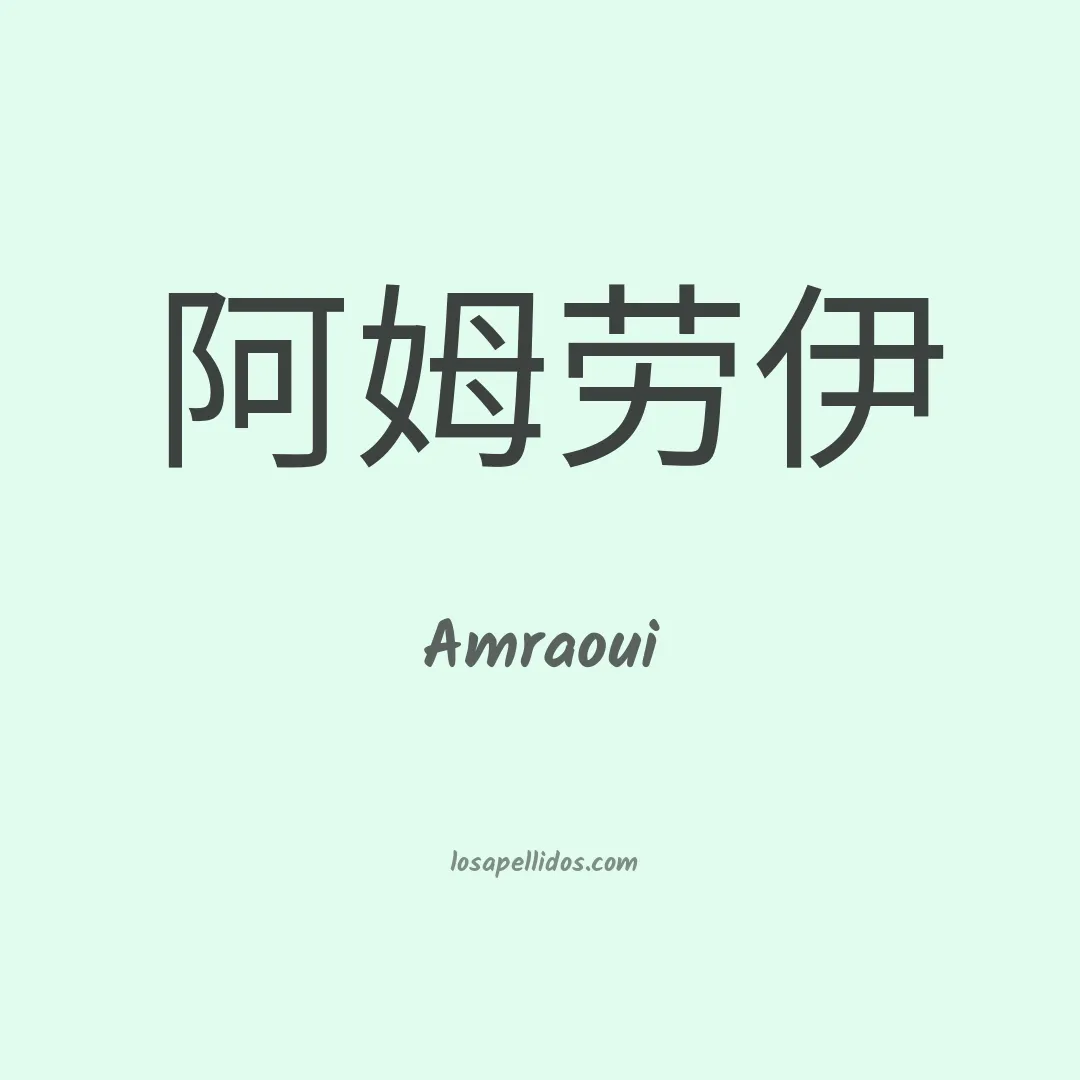 Amraoui en chino