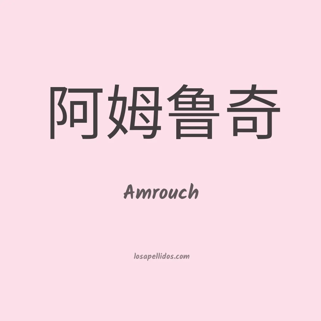 Amrouch en chino