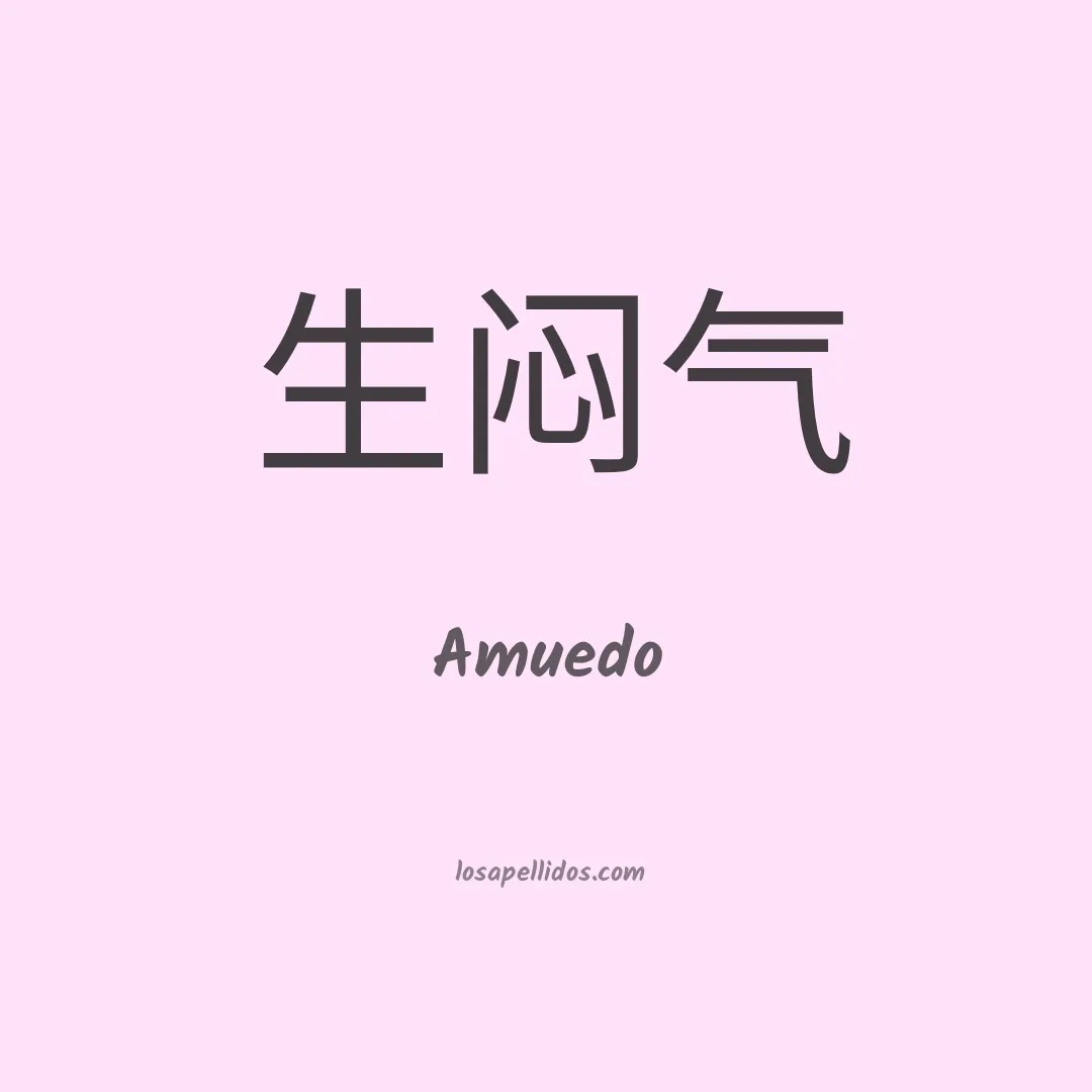 Amuedo en chino