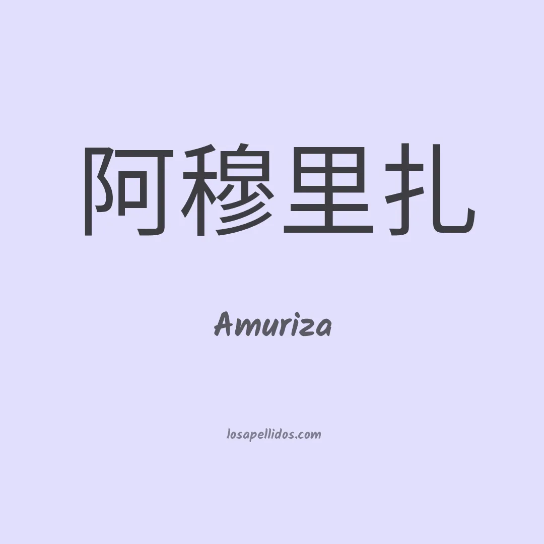 Amuriza en chino