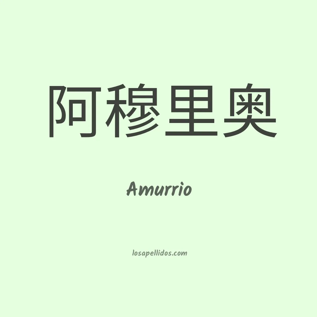 Amurrio en chino